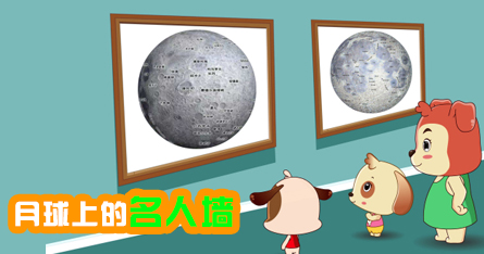 月球上的名人墻